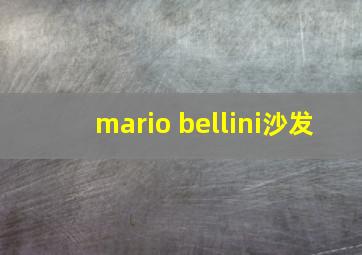 mario bellini沙发